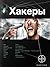 Хакеры. Книга 1. Basic (Этногенез, #21)