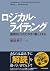 ロジカル・ライティング―論理的にわかりやすく書くスキル...