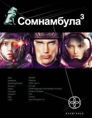 Сомнамбула. Книга 3. Бегство сквозь время (Этногенез, #25)