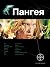 Пангея. Книга 1. Земля Гига...