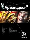 Армагеддон. Книга 3. Подземелья смерти