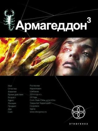Армагеддон. Книга 3. Подземелья смерти (Этногенез, #23)