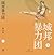 城邦暴力团（下）