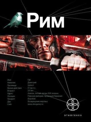 Рим. Книга 1. Последний легат (Этногенез, #26)