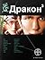 Дракон. Книга 3. Иногда они...