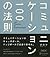 コミュニケーション100の法則