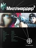 Миллиардер. Книга 3. Конец игры
