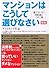 新版　マンションはこうして選びなさい