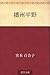 Banshu heiya (Japanese Edition)