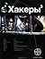 Хакеры. Книга 3. Эндшпиль (...
