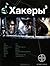Хакеры. Книга 3. Эндшпиль by Юрий Бурносов