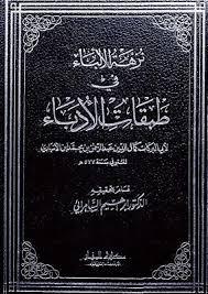 نزهة الألباء فى طبقات الأدباء