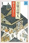 吉里吉里人（上）（新潮文庫） (Japanese Edition)