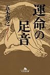運命の足音 (Japanese Edition) 運命の足音 (Japanese Edition)