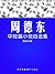 周德东中短篇小说自选集 (Chinese Edition)