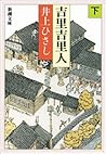 吉里吉里人（下）（新潮文庫） (Japanese Edition)