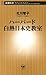 ハーバード白熱日本史教室（新潮新書） (Japanese Edition)