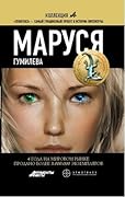 Маруся. Гумилева