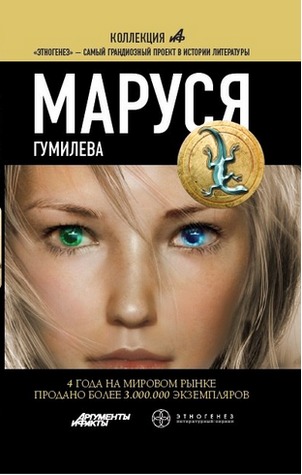 Маруся. Гумилева (Этногенез, #49)