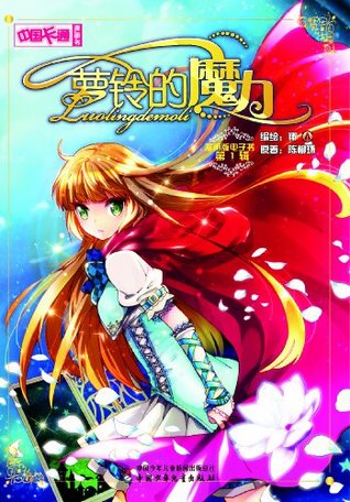 萝铃的魔力 第1辑 中小学生最爱爸爸妈妈优选 漫画版电子书 By 陈柳环