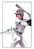 高校球児 ザワさん（１） (ビッグコミックススペシャル)