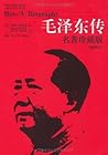 毛泽东传:名著珍藏版(插图本)（图...