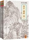 古龙文集·流星·蝴蝶·剑（套装共2册)