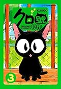 クロ號（３） (モーニングコミックス)