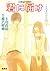 君に届け 3　～それぞれの片思い～