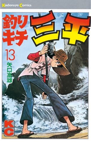 釣りキチ三平 １３ By 矢口高雄