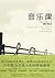 音乐课 (Chinese Edition)