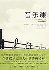 音乐课 (Chinese Edition) 音乐课 (Chinese Edition)