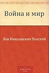 Война и мир
