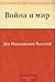 Война и мир by Leo Tolstoy Война и мир by Leo Tolstoy