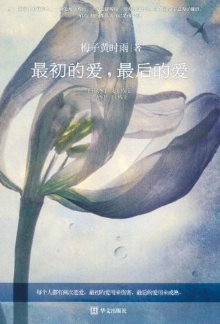 最初的爱,最后的爱 (Chinese Edition)