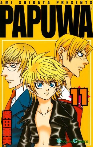 Papuwa11巻 デジタル版ガンガンコミックス By 柴田亜美