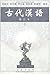 古代汉语(下)(修订本) (Taiwanese_chinese Edition)