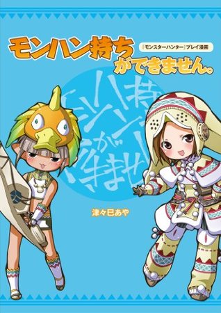 モンスターハンター プレイ漫画 モンハン持ちができません 1 ファミ通books By 津々巳 あや モンスターハンター プレイ漫画 モンハン持ちができません 1 ファミ通books By 津々巳 あや