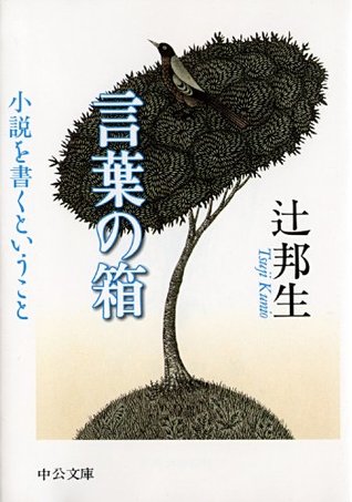 言葉の箱 小説を書くということ 中公文庫 By 辻邦生