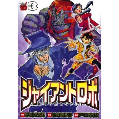 ジャイアントロボ 地球の燃え尽きる日 ３ チャンピオンredコミックス By 戸田泰成