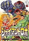 ジャイアントロボ　地球の燃え尽きる日　4 (チャンピオンREDコミックス) (Japanese Edition)