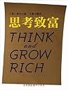 思考与致富