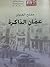 عمان الذاكرة