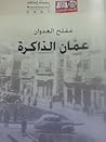 عمان الذاكرة