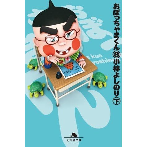 おぼっちゃまくん８ 下 By Yoshinori Kobayashi