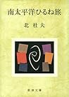 南太平洋ひるね旅
