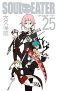 ソウルイーター25