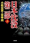 日本沈没 第二部(上) (小学館文庫) (Japanese Edition) 日本沈没 第二部(上) (小学館文庫) (Japanese Edition)