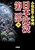 日本沈没　第二部（下） (小学館文庫)