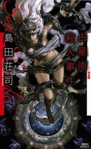 占星術殺人事件　改訂完全版 (講談社ノベルス)
